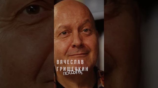 Вячеслав Гришечкин. Слёзы. #интервью