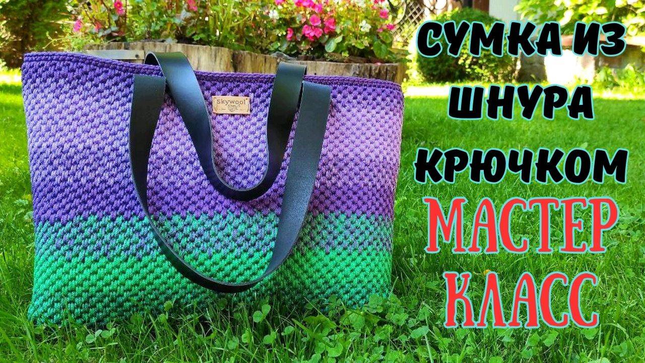 Сумка крючком из полиэфирного шнура мастер класс смотреть онлайн