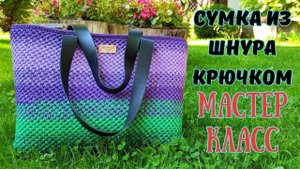 Сумка крючком из полиэфирного шнура мастер класс