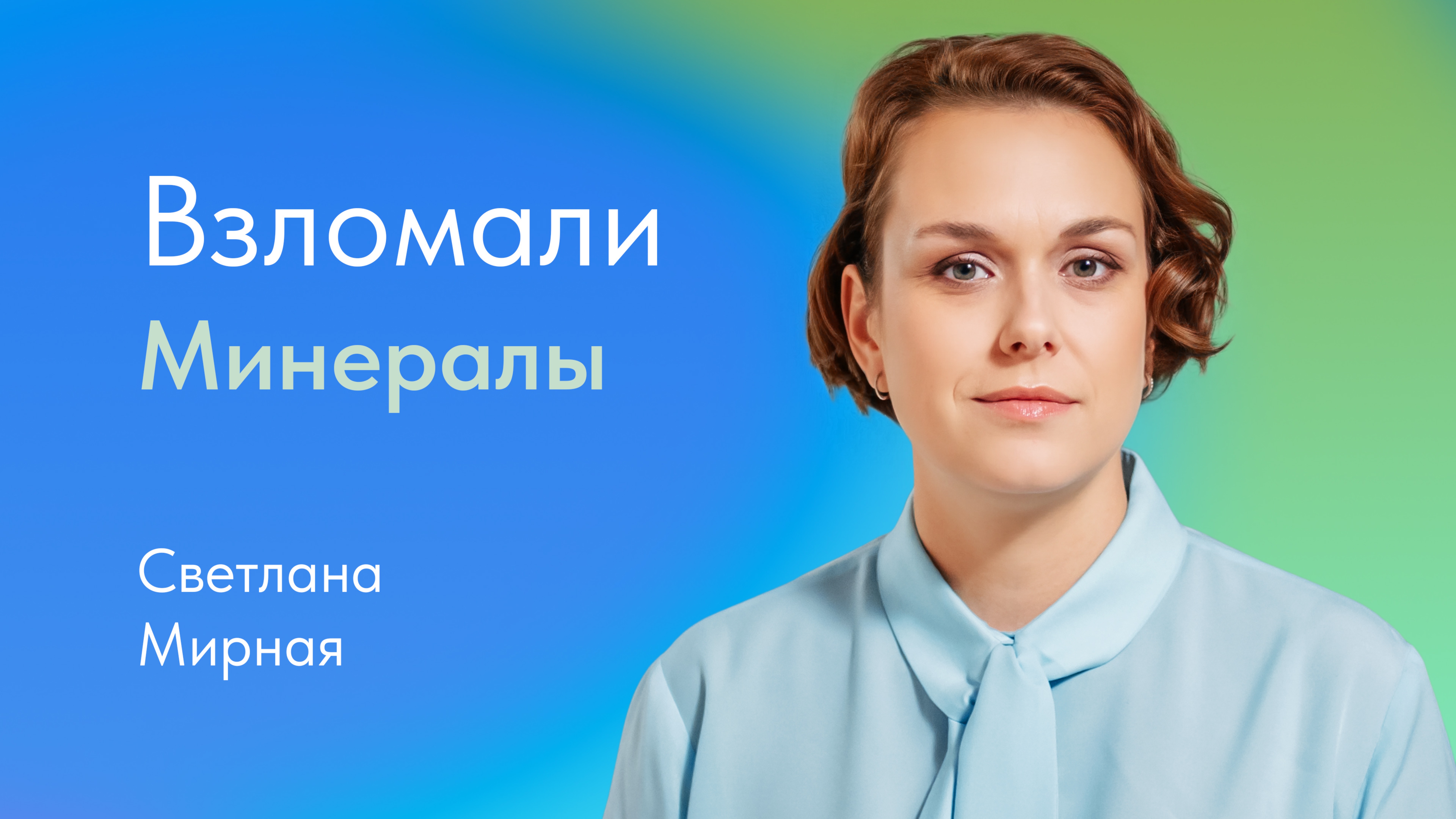 Взломали минералы. Светлана Мирная, врач-эндокринолог