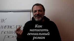 Как написать гениальный роман