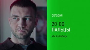 Анонс, Пальцы, 1 сезон,7-8 серии, Премьера сегодня в 20:00 на НТВ, 2024