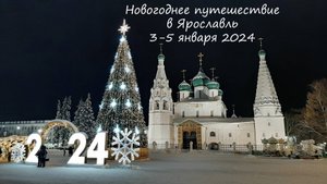 Путешествие в новогодний Ярославль - 3-5.января.2024