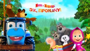Маша и медведь, эх прокачу! Синий трактор игроман.