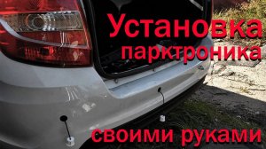 Установка парктроников