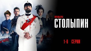 Столыпин 1-6 серия сериал Мелодрама 2024 Россия 1