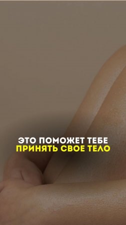 Это поможет тебе принять свое тело!