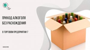 Приход алкоголя в ТП7 без расхождения