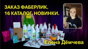 ЗАКАЗ ФАБЕРЛИК. 16 КАТАЛОГ. НОВИНКИ. Елена Дёмчева