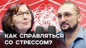 Лекарство от стресса: разговор с психологией о жизни и устойчивости