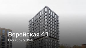 «Верейская 41» / Октябрь 2024