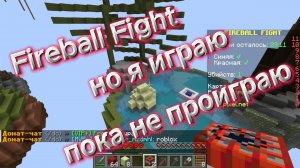Fireball Fight но я играю пока не проиграю