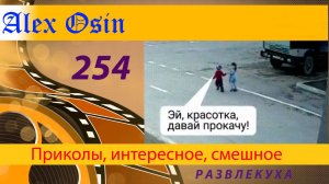 Эй красотка, давай прокачу. Выпуск 254  Приколы и шутки. Юмор и интересное. Хохма и ржака