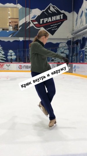 Крюк внутрь и наружу