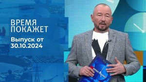 Время покажет. Часть 2. Выпуск от 30.10.2024