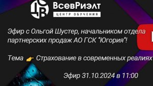 Эфир с Ольгой Шустер, начальником отдела партнерских продаж АО ГСК "Югория"!