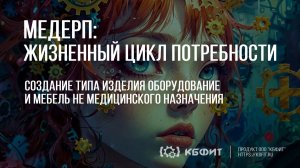 КБФИТ: МЕДЕРП. ЖЦП. Создание типа изделия «Оборудование и мебель не медицинского назначения»