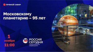 Московскому планетарию – 95 лет