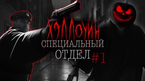 СПЕЦОТДЕЛ ХЭЛЛОУИН #1 | Тени Города