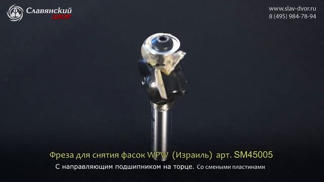 Фреза концевая со смеными пластинами для снятия фасок WPW (Израиль) SM45005