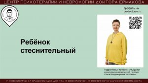 Ребенок стеснительный