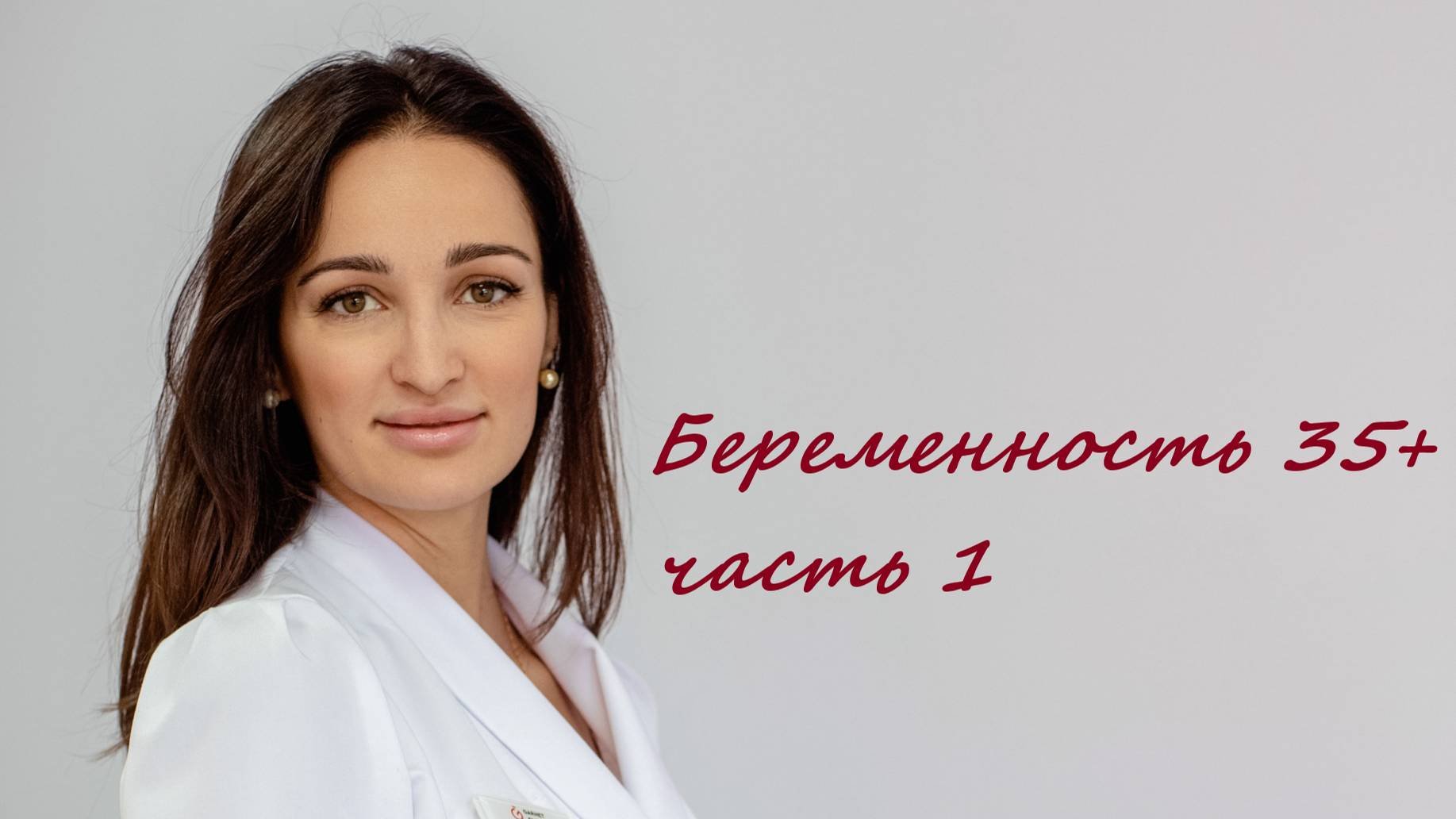 Беременность 35+ часть 1