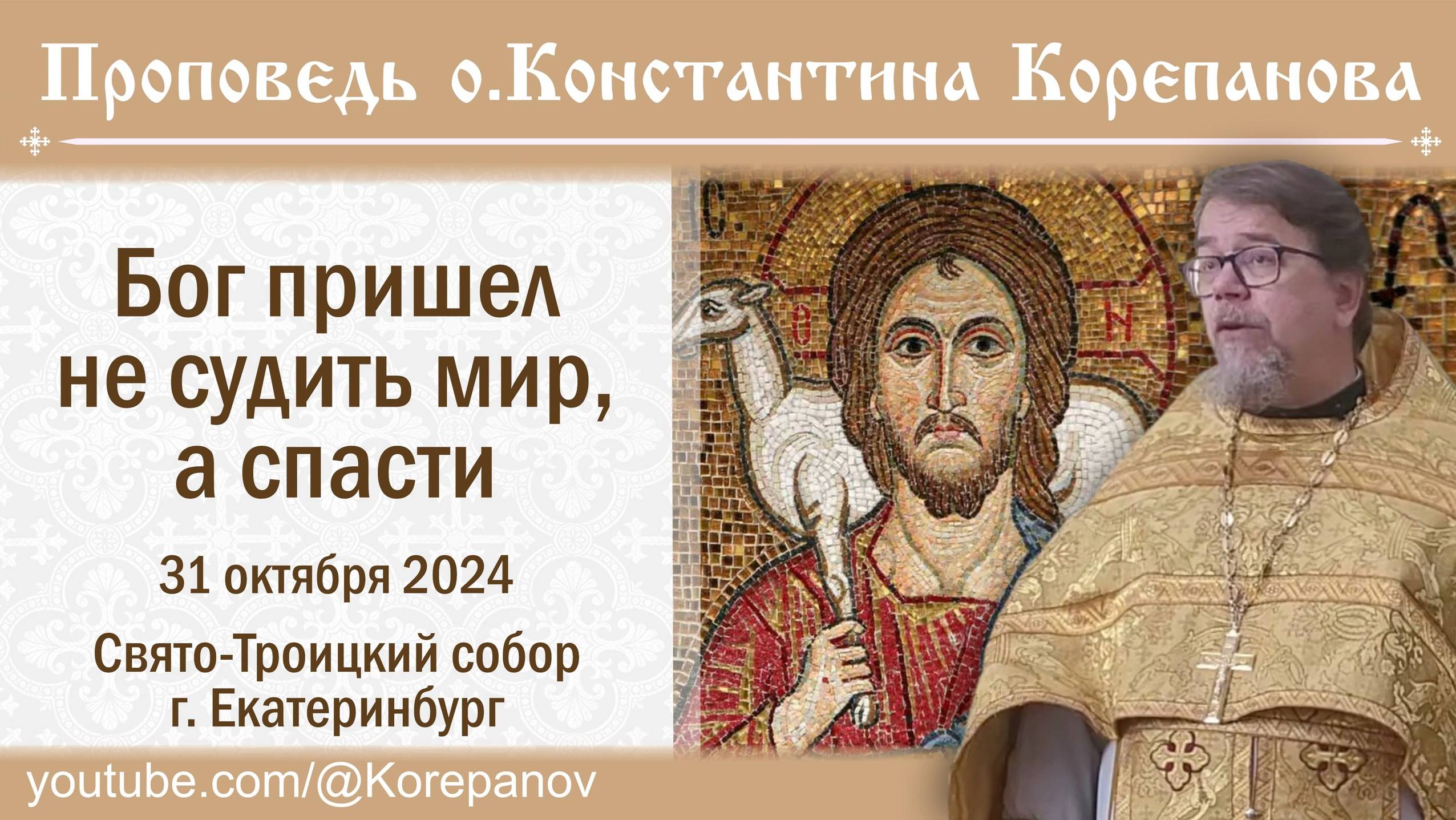 Бог пришел не судить мир, а спасти. Проповедь о. Константина Корепанова (31.10.2024)