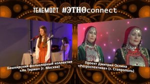 ТЕЛЕМОСТ '#ЭТНОconnect' Москва-Ставрополь