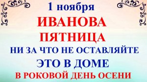 1 ноября Иванов День. Что нельзя делать 1 ноября. Народные традиции и приметы