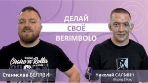 Поговорили с Николаем Салминым | Чёрный пояс по БЖЖ