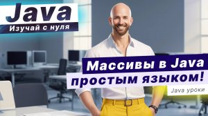 Массивы в Java ЭТО.. [простым языком]