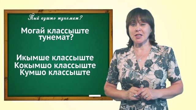 Марий йылме урок 9
