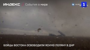 Бойцы Востока освободили Ясную поляну в ДНР
