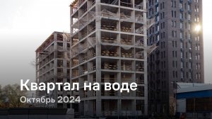 «Квартал на воде» / Октябрь 2024