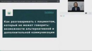 Вебинар: Как разговаривать с пациентом, который не может говорить?