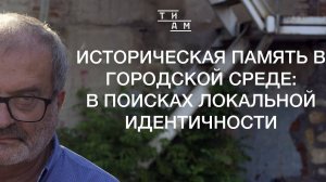 Анатолий Голубовский/ Историческая память в городской среде: в поисках локальной идентичности