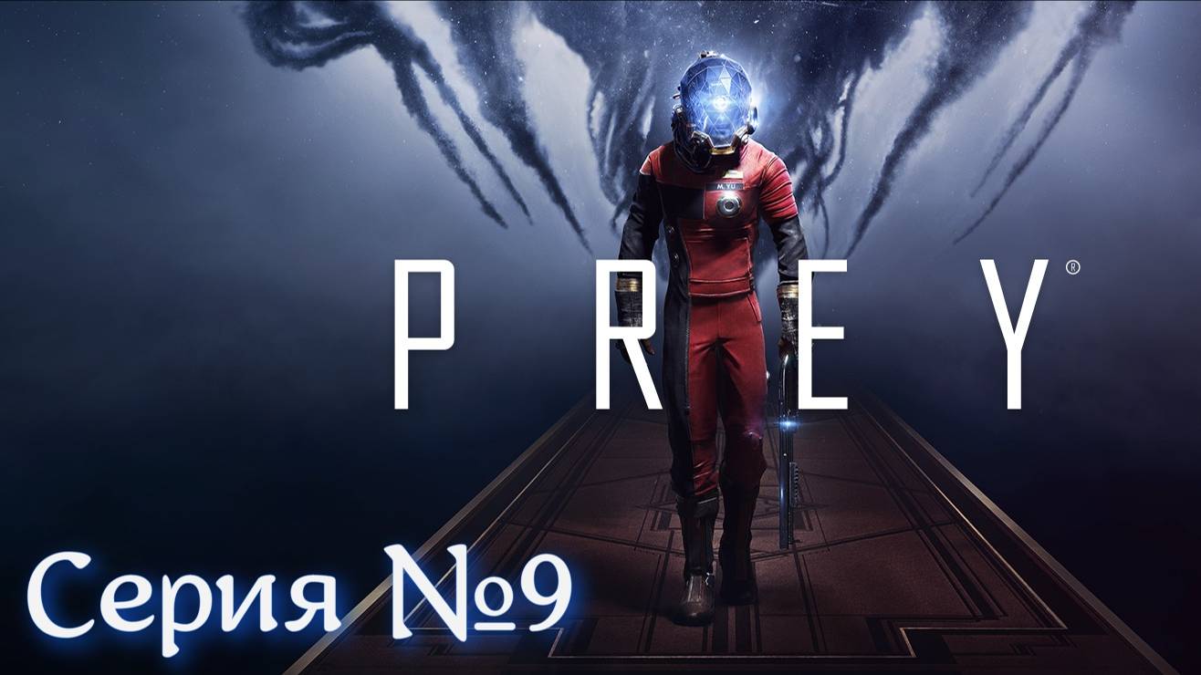 PREY Серия №9 Потерялся в космосе #сезонконтентаRUTUBE