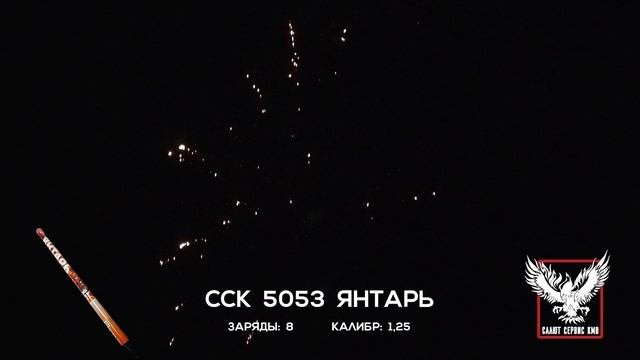 ССК 5053 Римская свеча ЯНТАРЬ (1,25*8)