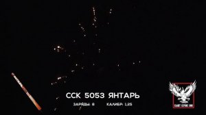 ССК 5053 Римская свеча ЯНТАРЬ (1,25*8)
