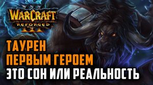 Таурен первым героем, это сон или реальность?: XiaoKk (Orc) vs Meteor (Hum) Warcraft 3 Reforged