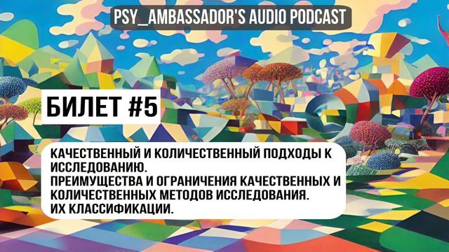 Билет №5: Качественный и количественный подходы к исследованию.