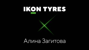 С Ikon Tyres без танцев на льду? Значит, с песней