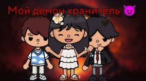 Мой демон хранитель 😈 4 серия
