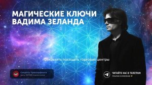 ТАЙНЫЕ ТЕХНИКИ ТРАНСЕРФИНГА, КОТОРЫЕ ПЕРЕПИШУТ ВАШУ ЖИЗНЬ НАВСЕГДА! — Вадим Зеланд