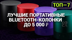 ТОП—7. Лучшие портативные Bluetooth-колонки до 5 000 ₽. Рейтинг 2024 года!