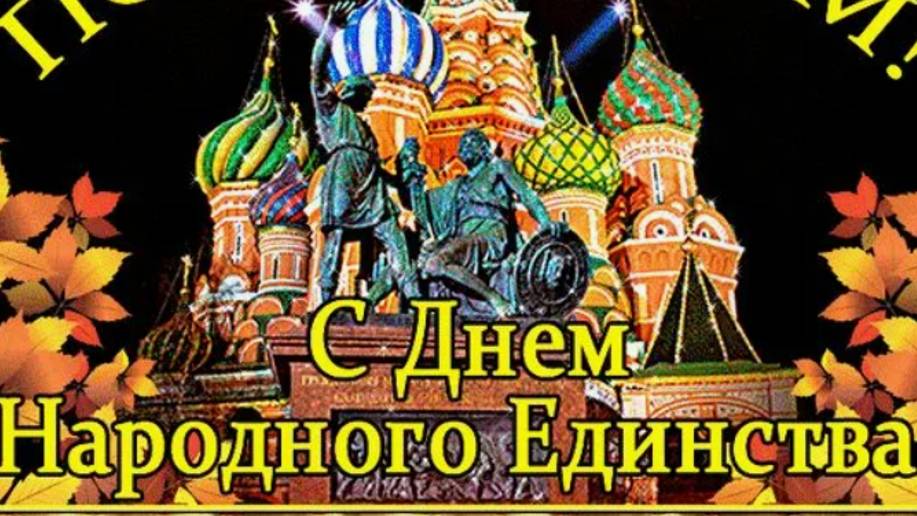 День народного единства, праздник 4 ноября - Поздравление