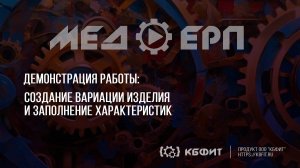 КБФИТ: МЕДЕРП. ЖЦП: Демонстрация создания вариации изделия - "Кровать раскладная, односпальная"