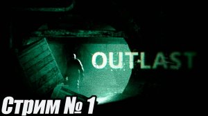 OUTLAST стрим 1 серия. #старинабульдозер