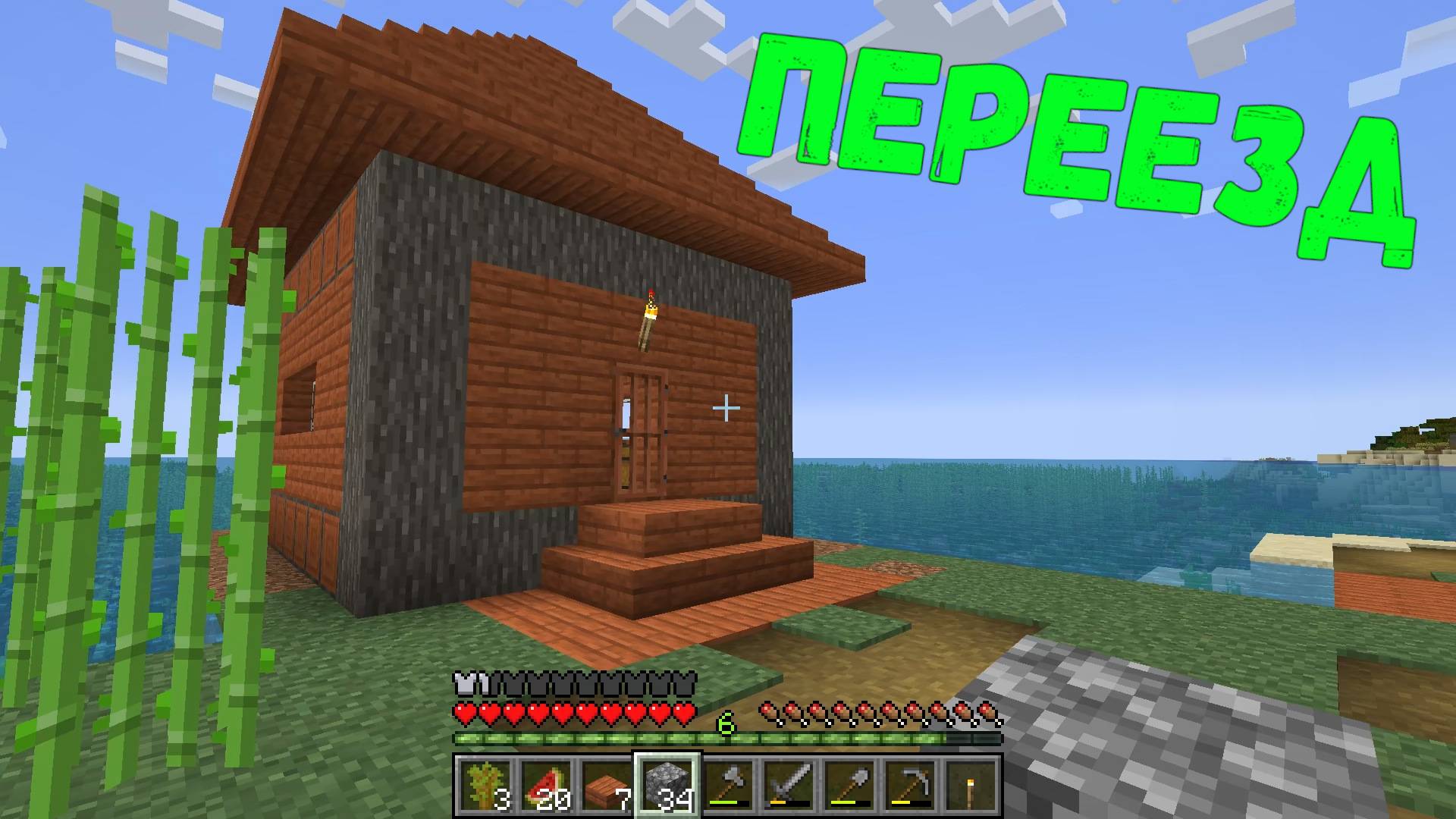 Переезд || Minecraft - 02