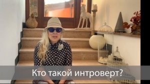 Психолог Ирина Смолярчук про интровертов